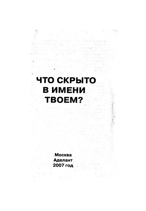 Что скрыто в имени твоем