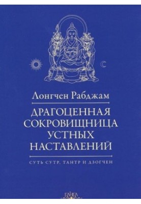Драгоценная сокровищница устных наставлений