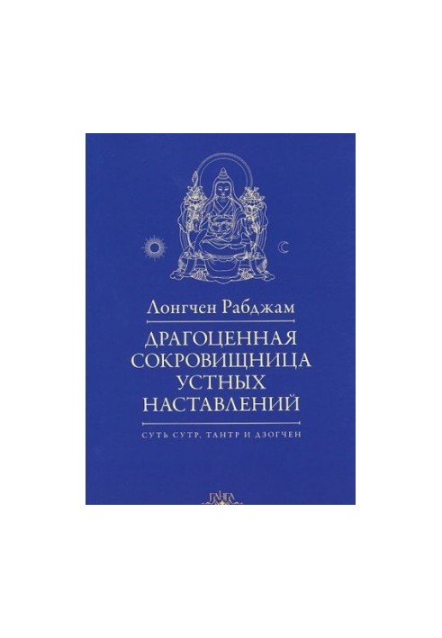 Драгоценная сокровищница устных наставлений