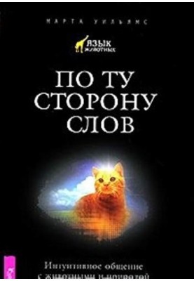 По той бік слів. Інтуїтивне спілкування з тваринами та природою
