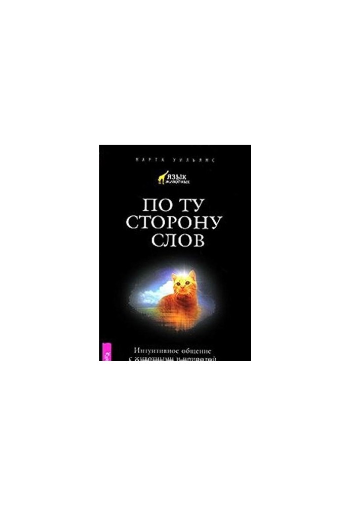 По той бік слів. Інтуїтивне спілкування з тваринами та природою