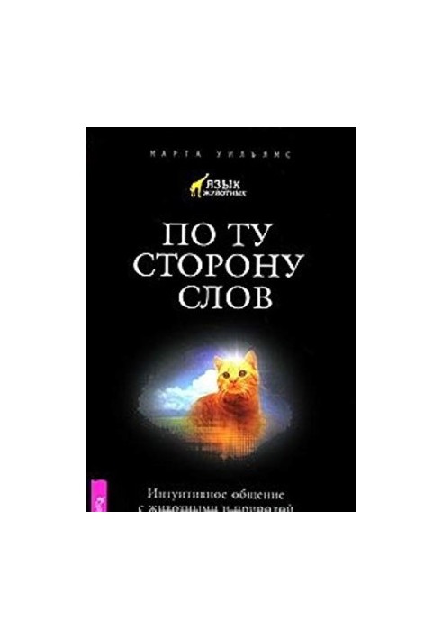По той бік слів. Інтуїтивне спілкування з тваринами та природою