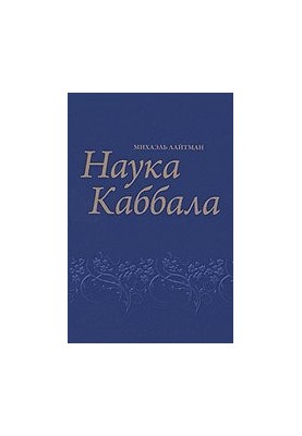 Science of Kabbalah