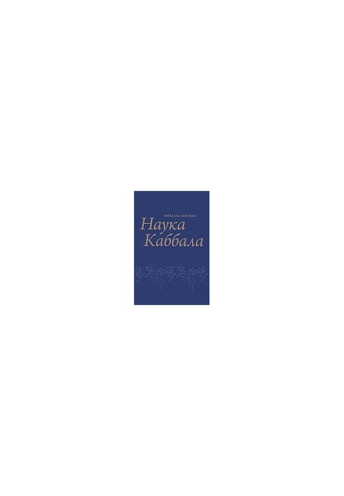 Science of Kabbalah