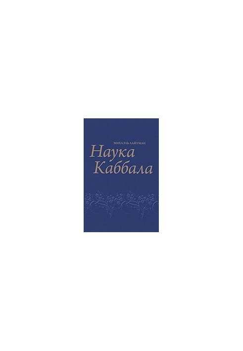 Science of Kabbalah
