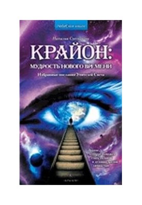 Крайон. Мудрість нового часу. Вибрані послання Учителів Світла