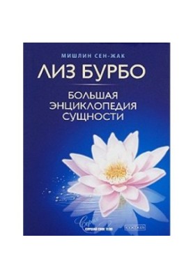 Большая энциклопедия Сущности