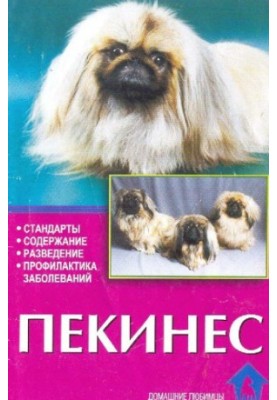 Пекінес. Стандарти. Утримання. Розведення. Профілактика захворювань