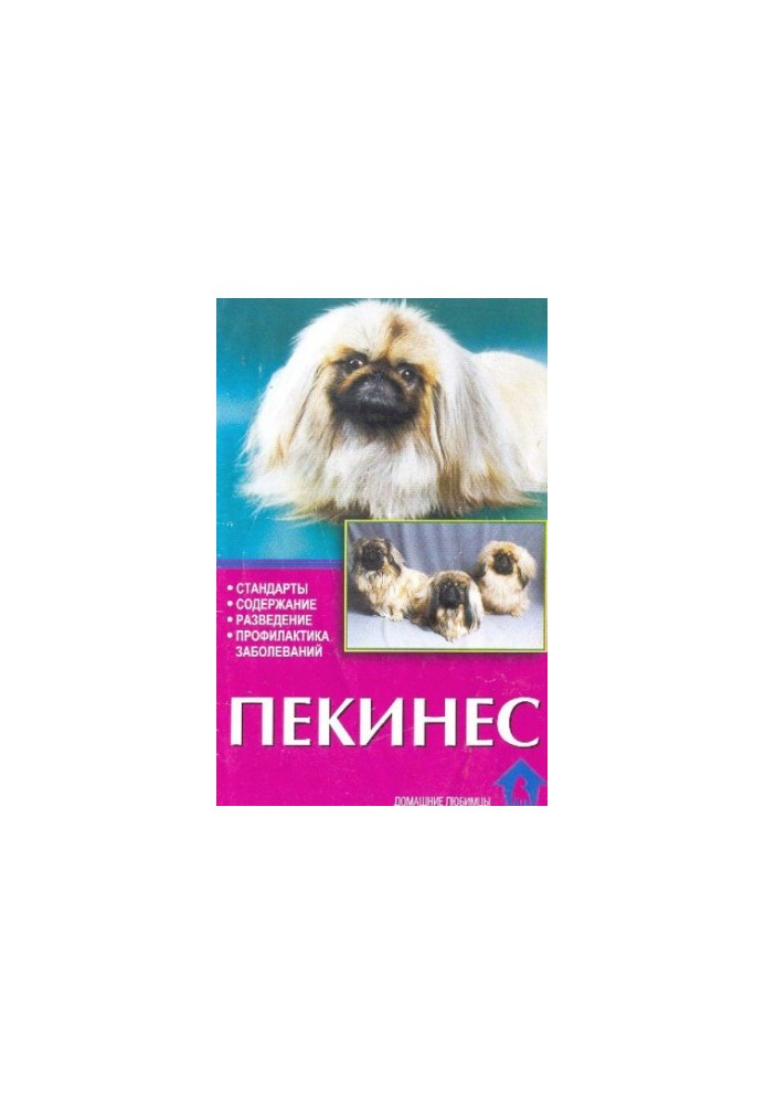 Пекінес. Стандарти. Утримання. Розведення. Профілактика захворювань