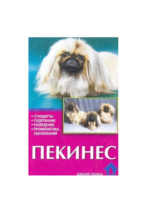 Пекінес. Стандарти. Утримання. Розведення. Профілактика захворювань