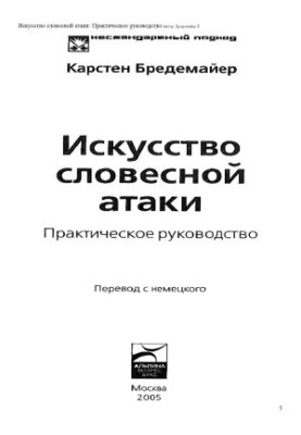 Искусство словесной атаки