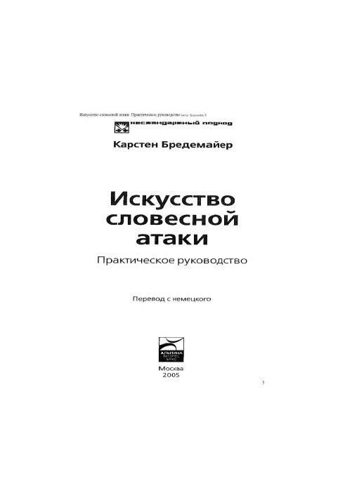 Искусство словесной атаки