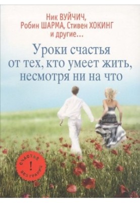 Уроки счастья от тех, кто умеет жить несмотря ни на что