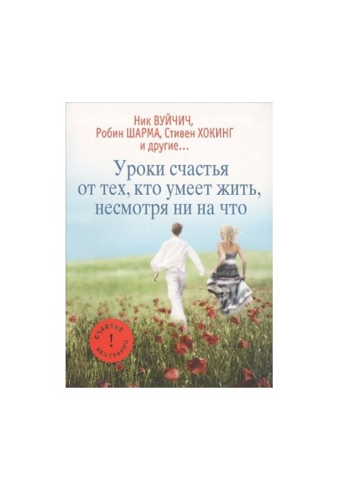 Уроки счастья от тех, кто умеет жить несмотря ни на что