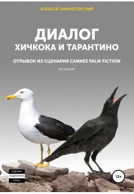 Діалог Хічкока та Тарантіно