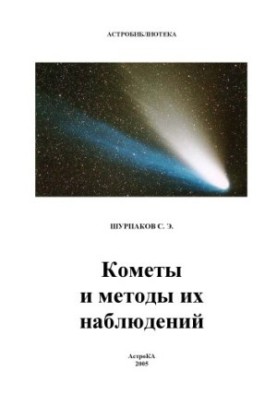 Comets and their methods of observation