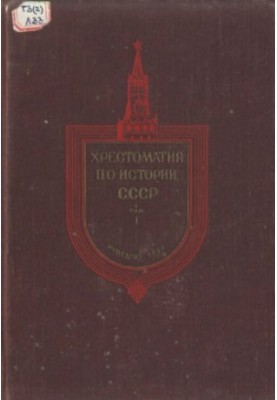 Khrestomaty on the history of the USSR. From ancient times to the end of the XVII century