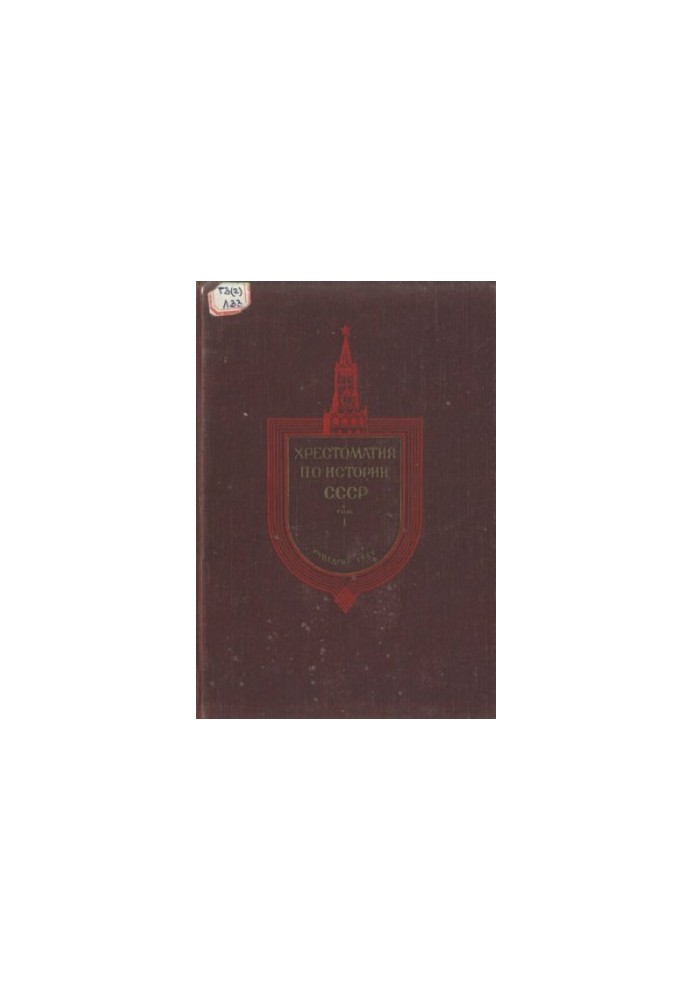 Khrestomaty on the history of the USSR. From ancient times to the end of the XVII century