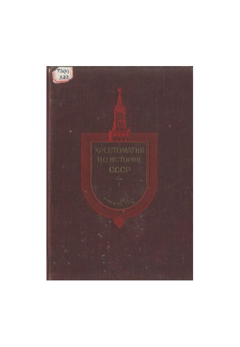 Khrestomaty on the history of the USSR. From ancient times to the end of the XVII century