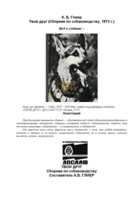 Твій друг (Збірник з собаководства)