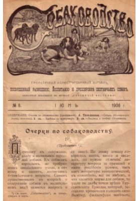 Журнал «Собаківництво»