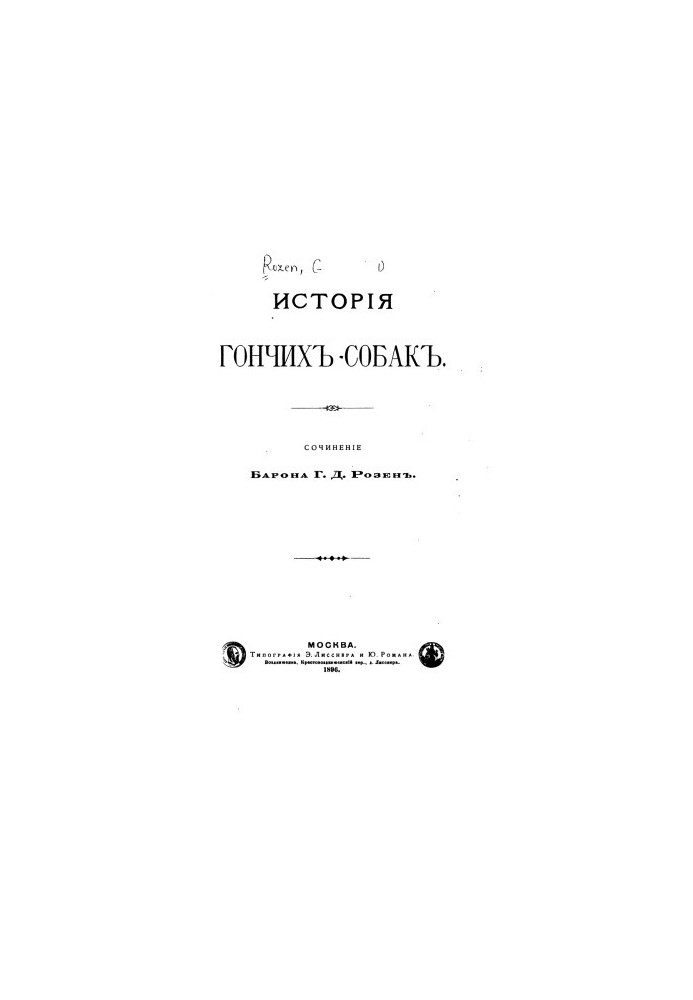 Історія гончака