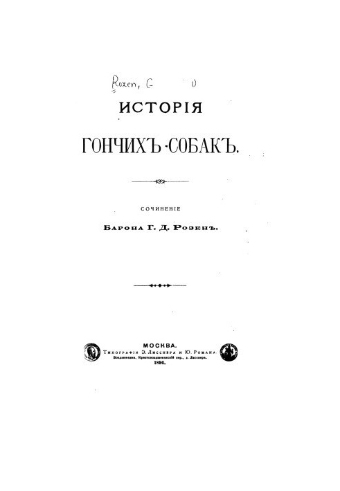 Історія гончака