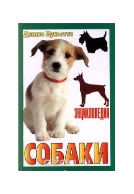 Енциклопедія собак