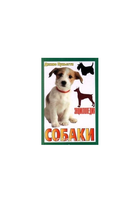 Енциклопедія собак
