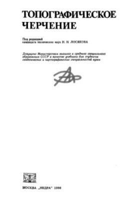 Topographic drawing: Textbook for universities