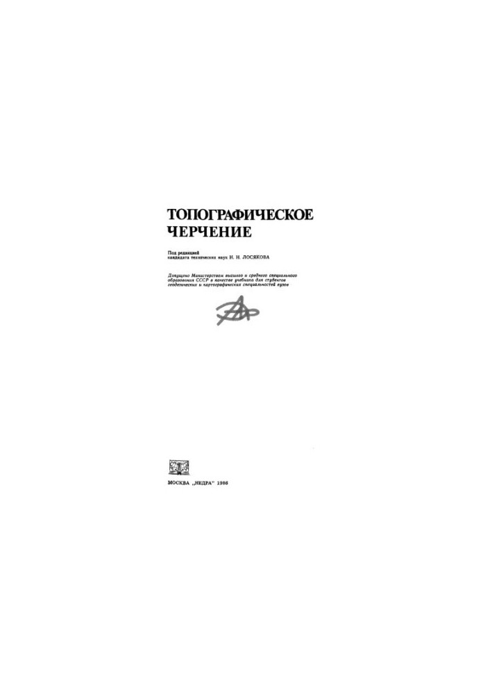 Topographic drawing: Textbook for universities