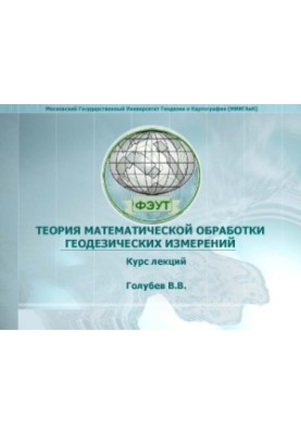 Theory of mathematical processing of geodetic measurements. Course of lectures