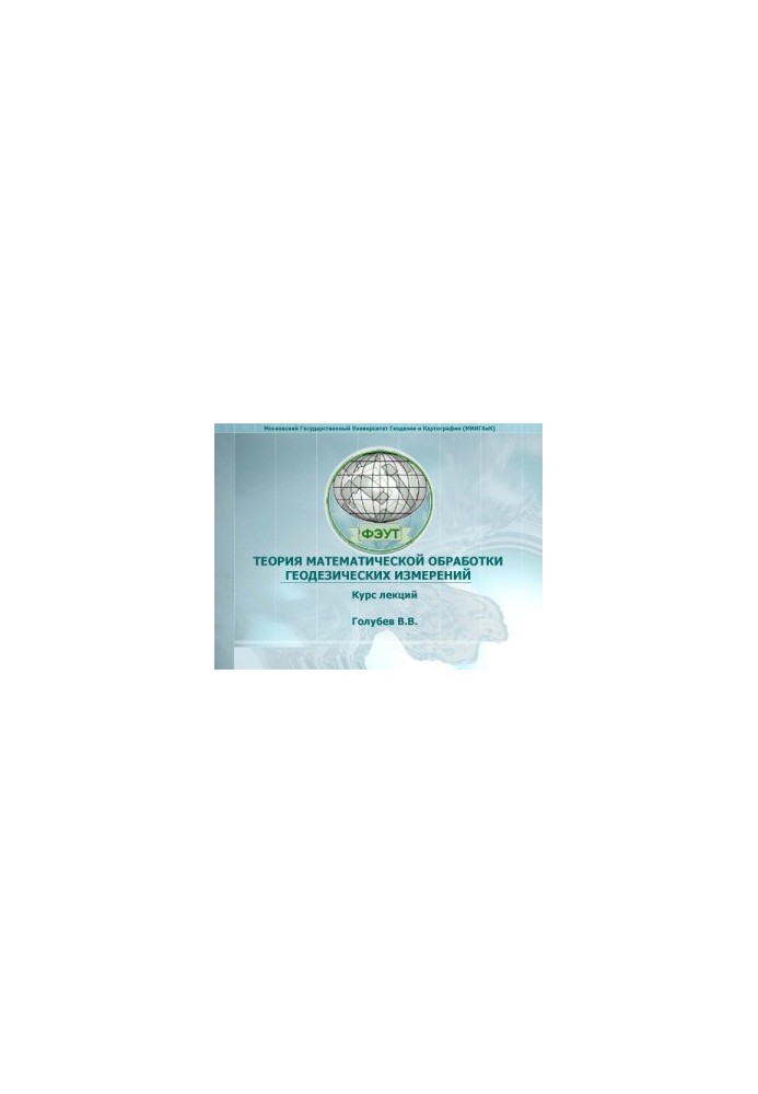 Theory of mathematical processing of geodetic measurements. Course of lectures