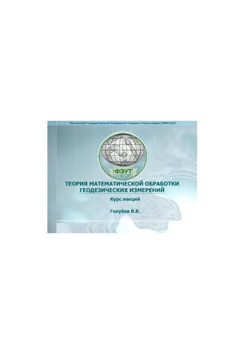 Theory of mathematical processing of geodetic measurements. Course of lectures