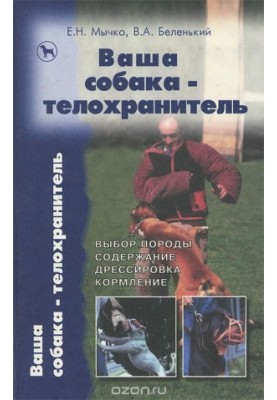 Ваш пес-охоронець
