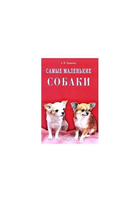 Найменші собаки