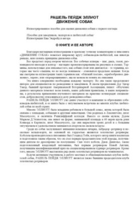 Ілюстроване посібник для оцінки руху собаки з першого погляду / Посібник для заводчиків, експертів та любителів собак