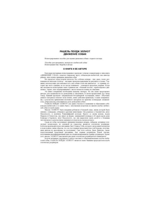 Ілюстроване посібник для оцінки руху собаки з першого погляду / Посібник для заводчиків, експертів та любителів собак