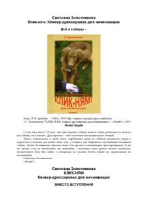 Клік-ням. Клікер-дресура для початківців