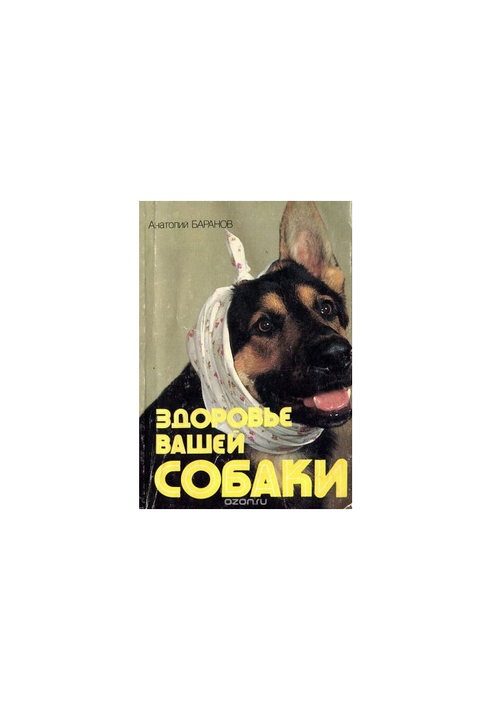 Здоров'я вашої собаки