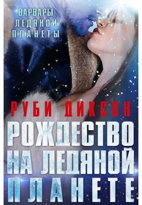 Рождество на Ледяной Планете