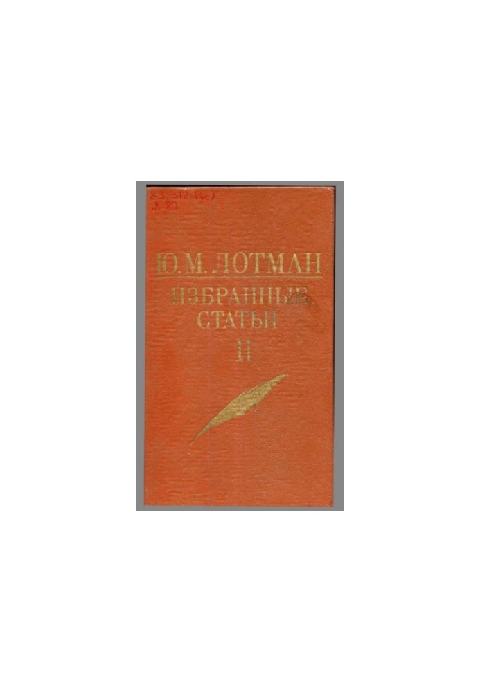 Ю. М. Лотман. Вибрані статті. У 3-х томах. Том 2
