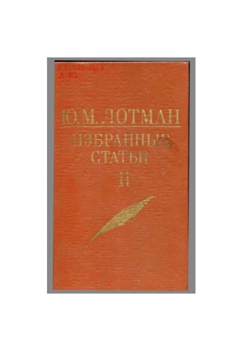 Ю. М. Лотман. Вибрані статті. У 3-х томах. Том 2
