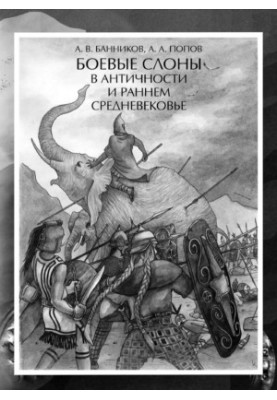 Боевые слоны в Aнтичности и раннем Cредневековье