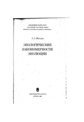 Экологические закономерности эволюции