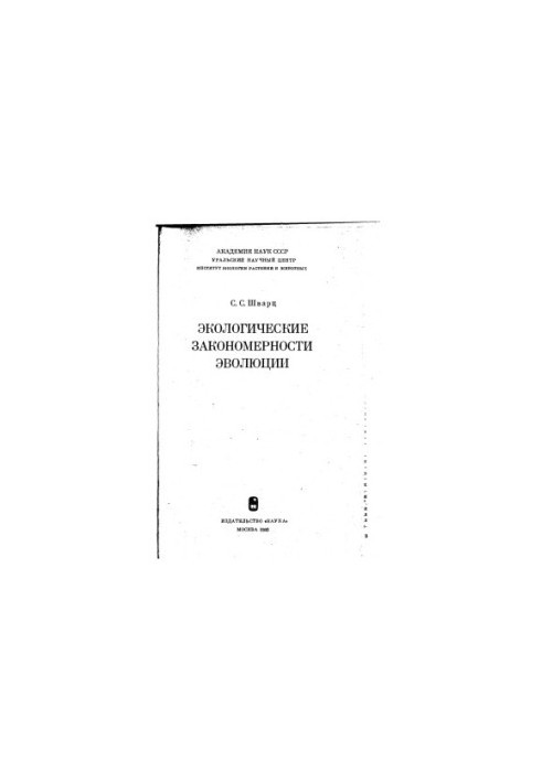 Экологические закономерности эволюции
