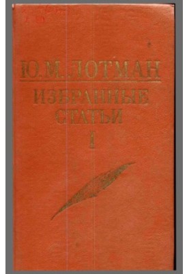 Ю. М. Лотман. Избранные статьи. В 3-х томах. Том 1