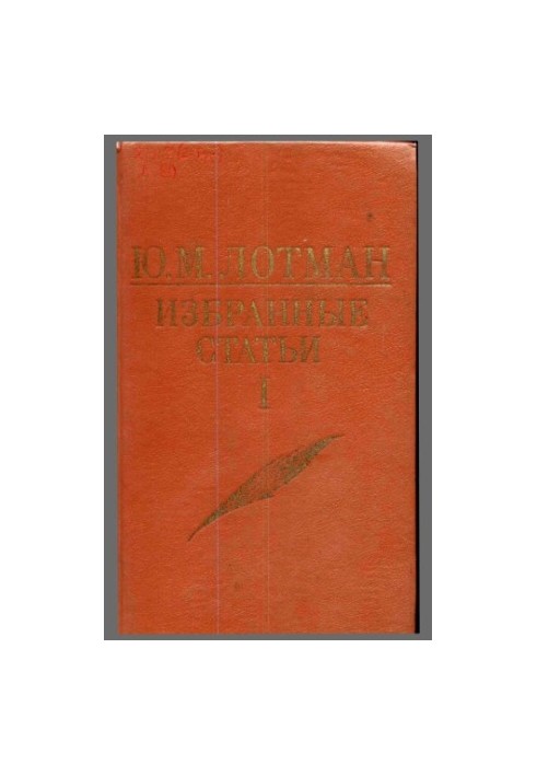 Ю. М. Лотман. Избранные статьи. В 3-х томах. Том 1