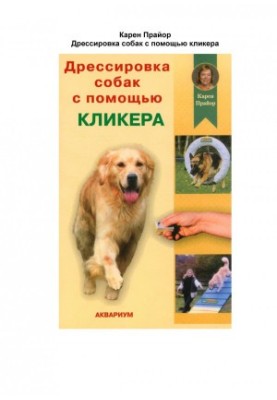 Дресура собак за допомогою клікера