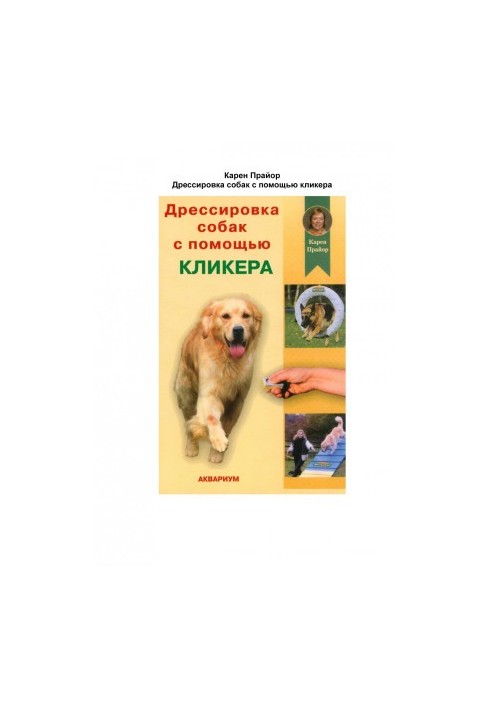 Дресура собак за допомогою клікера
